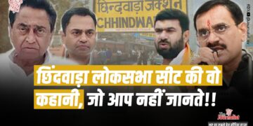 इस बार MP में Loksabha Elections का सेंटर बनी Chhindwara सीट, दोनों पार्टियों का पूरा फोकस यही, जानिए सीट का पूरा इतिहास