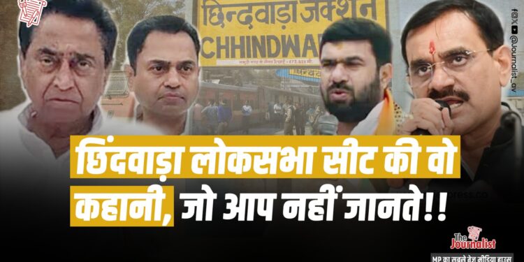 इस बार MP में Loksabha Elections का सेंटर बनी Chhindwara सीट, दोनों पार्टियों का पूरा फोकस यही, जानिए सीट का पूरा इतिहास