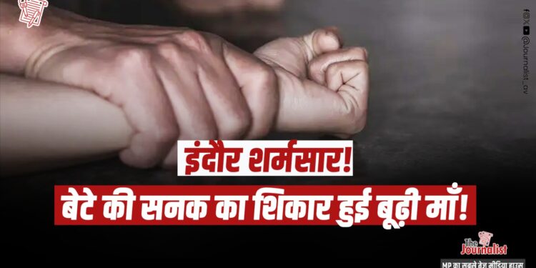 Indore में दिल दहला देने वाला अपराध! 55 वर्षीय बेटे ने अपनी ही माँ की दरांते से गला काटकर हत्या कर दी
