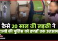 रूस जाने के लिए रच डाली अपने ही अपहरण की साज़िश! दो राज्यों की पुलिस की नींद उड़ाने वाली Kavya Dhakad की पूरी कहानी