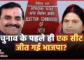 एकतरफ़ा हो जाएगी Khajuraho Loksabha Seat? सपा प्रत्याशी Meera Yadav का नामांकन खारिज, VD Sharma की सीट का पूरा गणित ये रहा