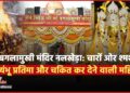 चैत्र नवरात्रि में विशेष महत्व रखता है Agar का Maa Baglamukhi Mandir, पांडवों ने यहाँ की थी साधना
