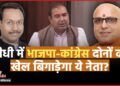 Sidhi Loksabha Seat: BJP पीएम चेहरे के भरोसे, पूर्व सांसद कि बगावत से कांग्रेस भी उत्साहित, सीधी सीट का सबसे सटीक एनालिसिस