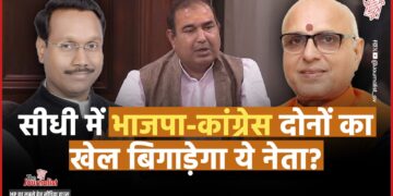Sidhi Loksabha Seat: BJP पीएम चेहरे के भरोसे, पूर्व सांसद कि बगावत से कांग्रेस भी उत्साहित, सीधी सीट का सबसे सटीक एनालिसिस