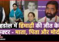 Shahdol Loksabha Seat पर फिर चलेगा ‘मोदी-मैजिक’ या तीन बार के विधायक मार्को मारेंगे बाज़ी? जानिए सीट का पूरा इतिहास