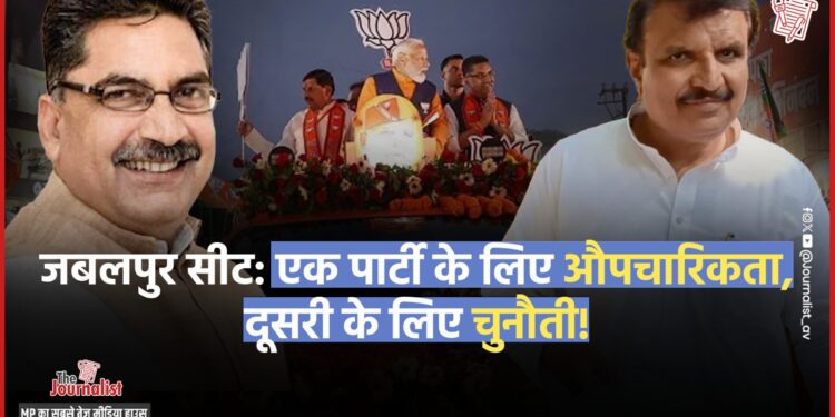Jabalpur Loksabha Seat: Modi-Nadda के दौरे से बढ़ी कांग्रेस की मुश्किलें, दोनों प्रत्याशियों को जानती ही नहीं आधी जनता, किसे चुनेगी संस्कारधानी?