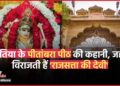Pitambara Peeth: Datia की माँ बगलामुखी के आशीर्वाद से मिल जाती है कुर्सी, दर्शन करने विधायक से लेकर केंद्रीय मंत्री तक आते हैं!