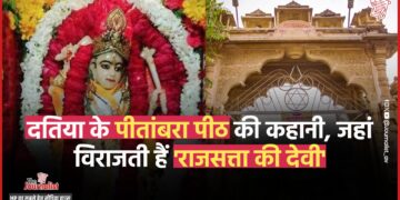 Pitambara Peeth: Datia की माँ बगलामुखी के आशीर्वाद से मिल जाती है कुर्सी, दर्शन करने विधायक से लेकर केंद्रीय मंत्री तक आते हैं!
