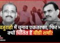 Khajuraho Loksabha Seat: वीडी शर्मा के गढ़ में सेंध लगाएंगे फॉरवर्ड ब्लॉक के आर.बी. प्रजापति और सपा-कांग्रेस? खजुराहो सीट का सटीक विश्लेषण 