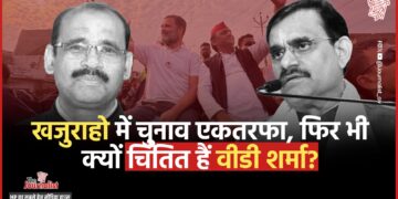 Khajuraho Loksabha Seat: वीडी शर्मा के गढ़ में सेंध लगाएंगे फॉरवर्ड ब्लॉक के आर.बी. प्रजापति और सपा-कांग्रेस? खजुराहो सीट का सटीक विश्लेषण 