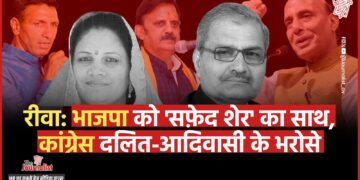 Rewa Loksabha Seat: पिछले चुनाव जीतकर भाजपा उत्साहित,  जातिगत समीकरण साधना कांग्रेस के लिए चुनौती, रीवा सीट का सबसे सटीक विश्लेषण