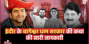 Bageshwar Dham Katha Indore: 28 को इंदौर आ रहे पं. धीरेंद्र कृष्ण शास्त्री, कब लगेगा दिव्य दरबार? कहाँ होगी पार्किंग की व्यवस्था, पूरी जानकारी ये रही 