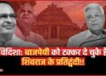 Vidisha Loksabha Seat पर Shivraj के सामने कांग्रेस के Pratap Bhanu Sharma, 1991 में बाजपेयी को दे चुके हैं टक्कर, कौन मारेगा बाज़ी?