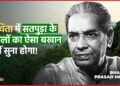 Narmadapuram में जन्मे BhavaniPrasad Mishra की सुप्रसिद्ध कविता – ‘सतपुड़ा के जंगल’