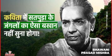 Narmadapuram में जन्मे BhavaniPrasad Mishra की सुप्रसिद्ध कविता – ‘सतपुड़ा के जंगल’