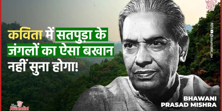 Narmadapuram में जन्मे BhavaniPrasad Mishra की सुप्रसिद्ध कविता – ‘सतपुड़ा के जंगल’