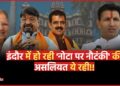 Indore में Congress के Operation NOTA में कितना दम? क्या उल्टा पड़ जाएगा Vijayvargiya का दांव? 
