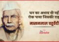 Narmadapuram के बाबई गाँव में जन्मे Makhanlal Chaturvedi की कहानी, जिनका लेखन के साथ पत्रकारिता में भी बड़ा योगदान