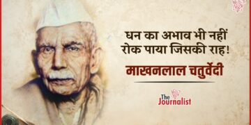 Narmadapuram के बाबई गाँव में जन्मे Makhanlal Chaturvedi की कहानी, जिनका लेखन के साथ पत्रकारिता में भी बड़ा योगदान