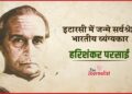 भारत के सबसे कुशल राजनीतिक व्यंग्यकार थे Harishankar Parsai, पढिए उनका जीवन परिचय