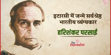 भारत के सबसे कुशल राजनीतिक व्यंग्यकार थे Harishankar Parsai, पढिए उनका जीवन परिचय