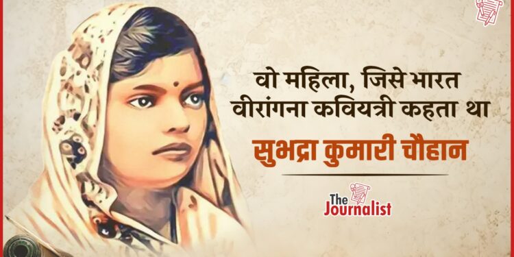 अपनी भावात्मक कविताओं से हर हृदय को छू लेने वाली Subhadra kumari chauhan की कहानी