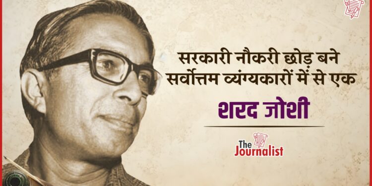 किसानों और ग्रामीणों को नायक बनाने वाले Sharad Joshi की कहानी, जिनकी प्रेरणा से बना Lapataganj सीरियल
