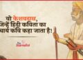 Orchha में जन्मे महाकवि Keshavdas की कहानी, जो ‘कठिन काव्य के प्रेत’ कहे जाते हैं