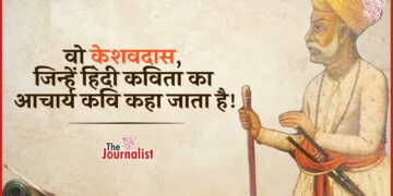 Orchha में जन्मे महाकवि Keshavdas की कहानी, जो ‘कठिन काव्य के प्रेत’ कहे जाते हैं