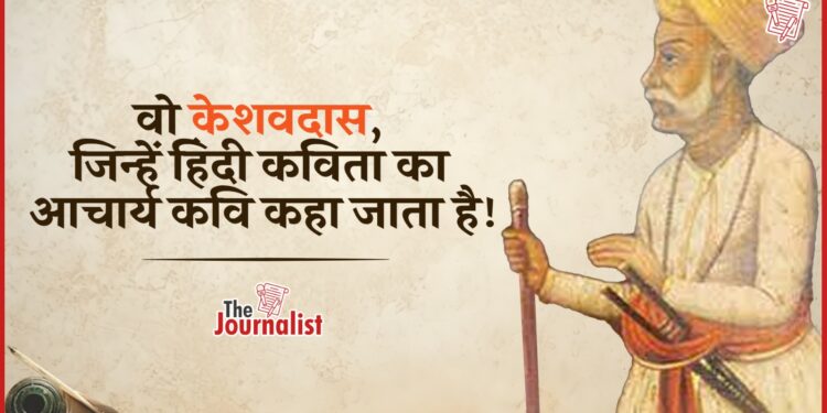 Orchha में जन्मे महाकवि Keshavdas की कहानी, जो ‘कठिन काव्य के प्रेत’ कहे जाते हैं