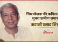अपनी रचनाओं में ग्रामीण भारत को जीने वाले Bhavani Prasad Mishra की कहानी