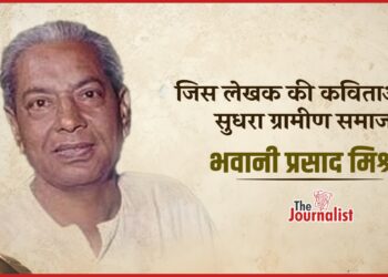 अपनी रचनाओं में ग्रामीण भारत को जीने वाले Bhavani Prasad Mishra की कहानी