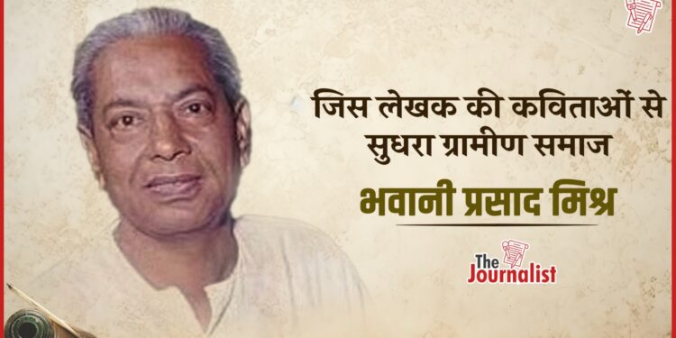 अपनी रचनाओं में ग्रामीण भारत को जीने वाले Bhavani Prasad Mishra की कहानी