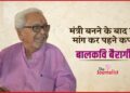 ‘सादा जीवन-उच्च विचार’ की प्रतिमूर्ति थे Balkavi Bairagi, प्रेरणादायक है जीवन परिचय