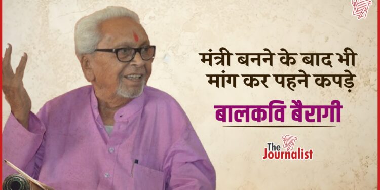 ‘सादा जीवन-उच्च विचार’ की प्रतिमूर्ति थे Balkavi Bairagi, प्रेरणादायक है जीवन परिचय