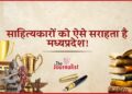 MP में साहित्यकारों को दिए जाने वाले वो 5 पुरस्कार, जिनके बारे में जानना जरूरी