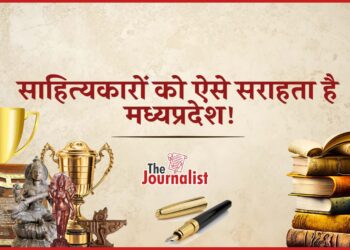 MP में साहित्यकारों को दिए जाने वाले वो 5 पुरस्कार, जिनके बारे में जानना जरूरी