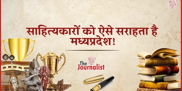 MP में साहित्यकारों को दिए जाने वाले वो 5 पुरस्कार, जिनके बारे में जानना जरूरी