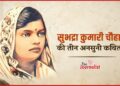 Subhadra Kumari Chauhan की वो कविताएं, जो आपने शायद ही पढ़ी होंगी