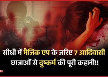 Sidhi News: Youtube से आवाज़ बदलना सीखा, Scholarship का झांसा देकर फँसाया और रच डाली 7 आदिवासी छात्राओं के दुष्कर्म की साज़िश