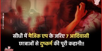 Sidhi News: Youtube से आवाज़ बदलना सीखा, Scholarship का झांसा देकर फँसाया और रच डाली 7 आदिवासी छात्राओं के दुष्कर्म की साज़िश