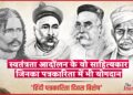 Hindi Journalism Day Special: स्वतंत्रता आदोंलन के ‘लेखक पत्रकारों’ की कहानी, जिनकी पत्र-पत्रिकाओं से सहमी बरतानिया हुकूमत