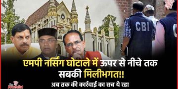 MP Nursing Scam: 19 डिप्टी कलेक्टरों को कारण बताओ नोटिस भेजा, 470 डिप्लोमा नर्सिंग कॉलेजों की भी होगी जांच