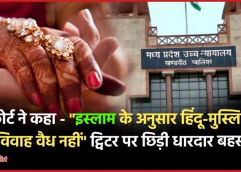 Jabalpur High Court ने कहा “मुस्लिम लड़के से हिंदू लड़की की शादी वैध नहीं” ट्विटर पर फैसले का विरोध!