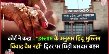 Jabalpur High Court ने कहा “मुस्लिम लड़के से हिंदू लड़की की शादी वैध नहीं” ट्विटर पर फैसले का विरोध!