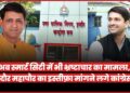 Indore Nagar Nigam में एक और घोटाला? अधिकारियों ने जबरन निजी कंपनी का कॉन्ट्रैक्ट 9 साल के लिए बढ़ा दिया, महापौर निशाने पर