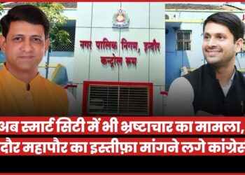 Indore Nagar Nigam में एक और घोटाला? अधिकारियों ने जबरन निजी कंपनी का कॉन्ट्रैक्ट 9 साल के लिए बढ़ा दिया, महापौर निशाने पर