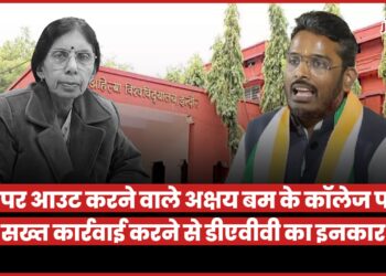 DAVV Paper Leak:  13 हजार छात्रों को फिर से देनी होगी परीक्षा, यूनिवर्सिटी के 13 लाख रुपए लग जाएंगे, फिर भी कॉलेज पर कड़ी कार्रवाई नहीं!