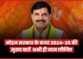 MadhyaPradesh Budget 2024-25: इस बार 3 लाख करोड़ से ज्यादा का हो सकता है बजट, महिलाओं-युवाओं-किसानों पर रहेगा फ़ोकस 