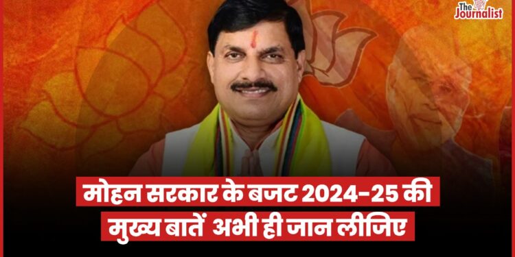 MadhyaPradesh Budget 2024-25: इस बार 3 लाख करोड़ से ज्यादा का हो सकता है बजट, महिलाओं-युवाओं-किसानों पर रहेगा फ़ोकस 